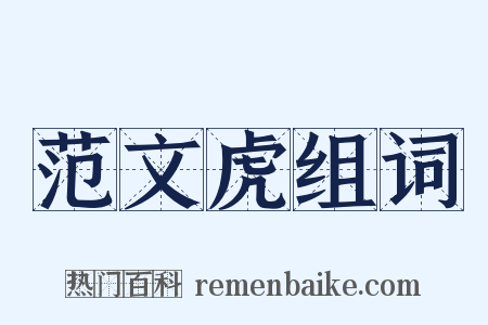 范文虎组词是什么意思的图片